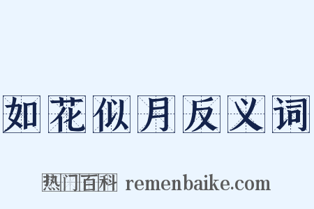 如花似月反义词是什么意思的图片